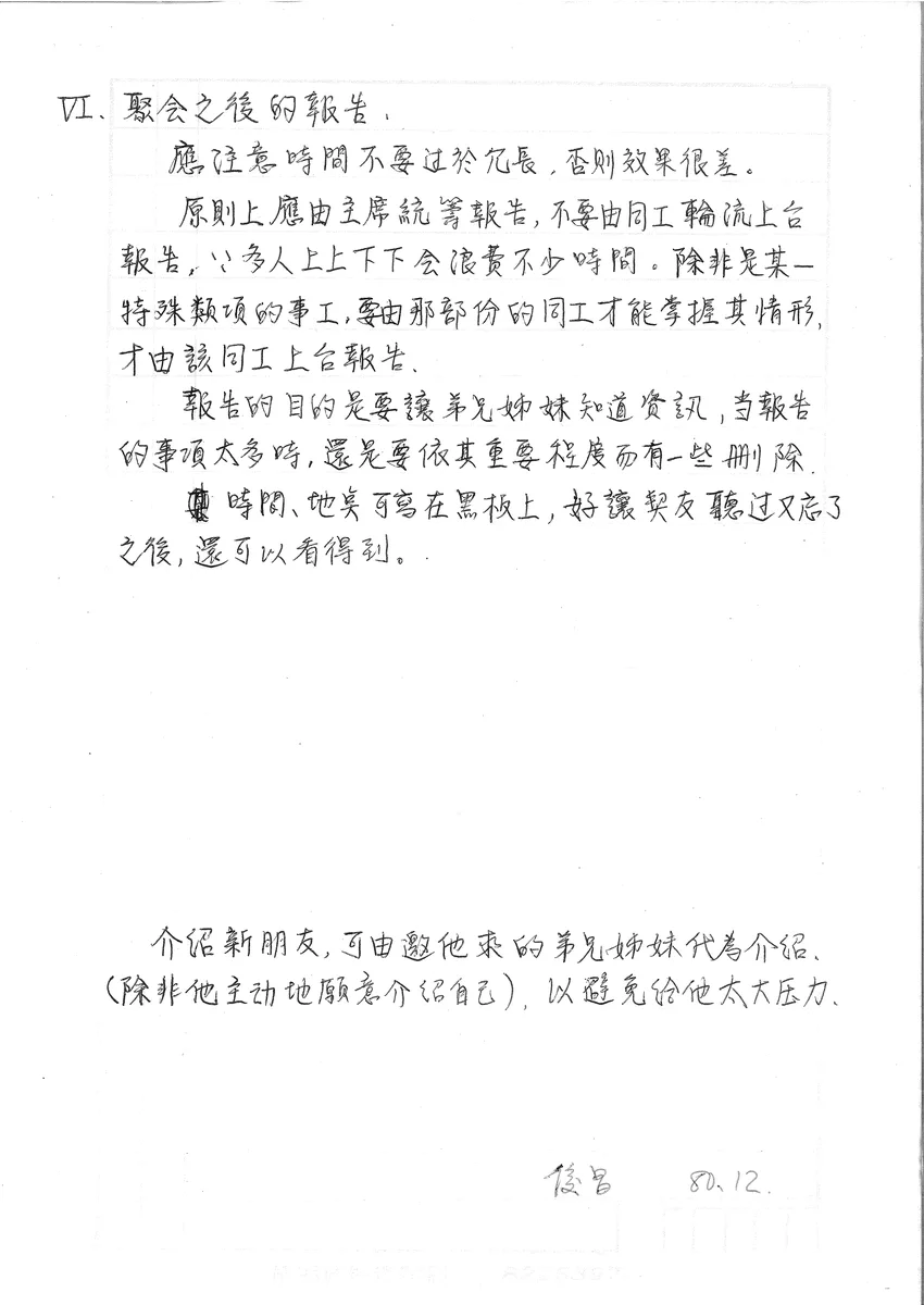 聚會後報告原則與新朋友介紹